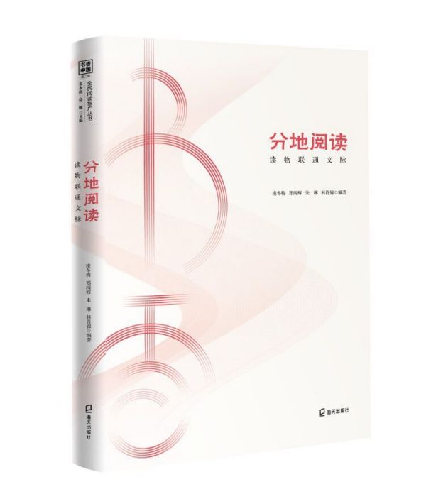分地阅读(读物联通文脉)