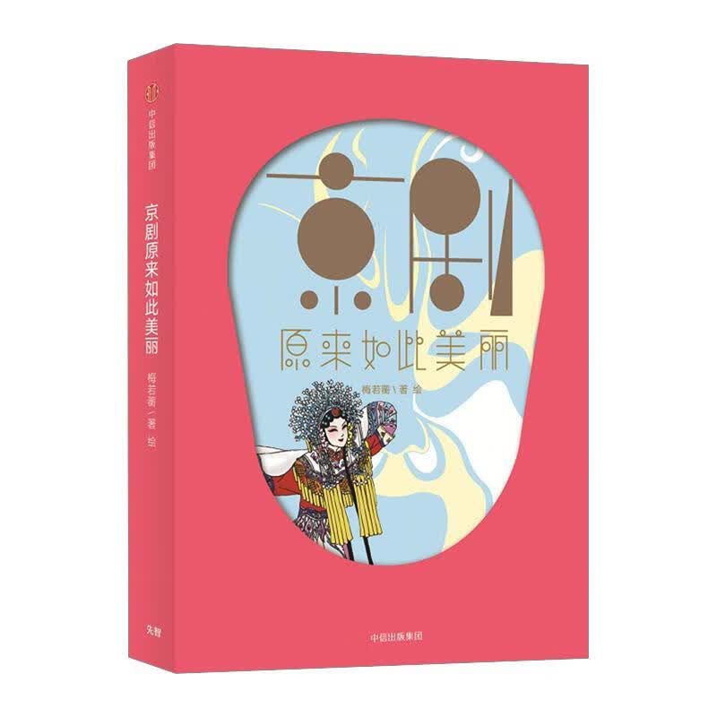 京剧原来如此美丽【正版图书，放心购买】