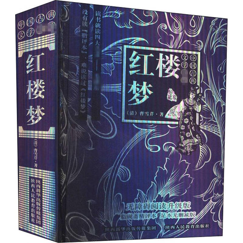红楼梦 珍藏版 无障碍阅读升级版 脂砚斋精评本 足本无删减版