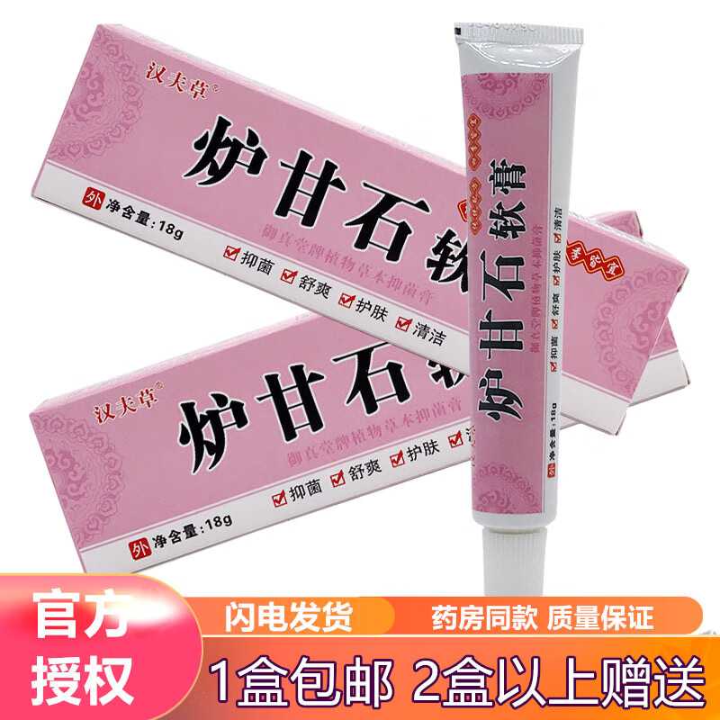 汉夫草炉甘石软膏植物草本抑菌膏18g 实发1支装效果体验