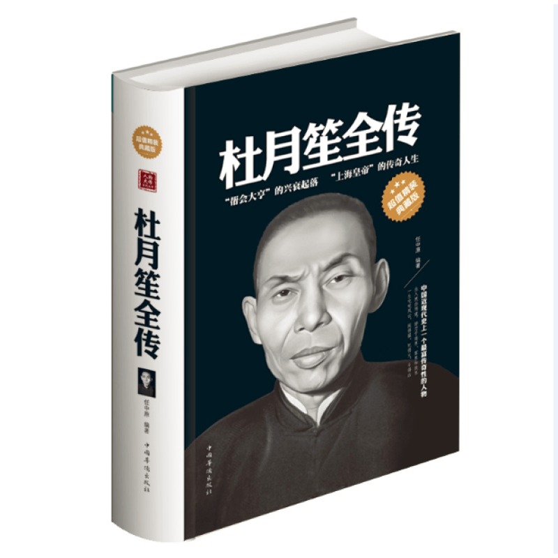 下架 杜月笙全传 大传 自传 正传