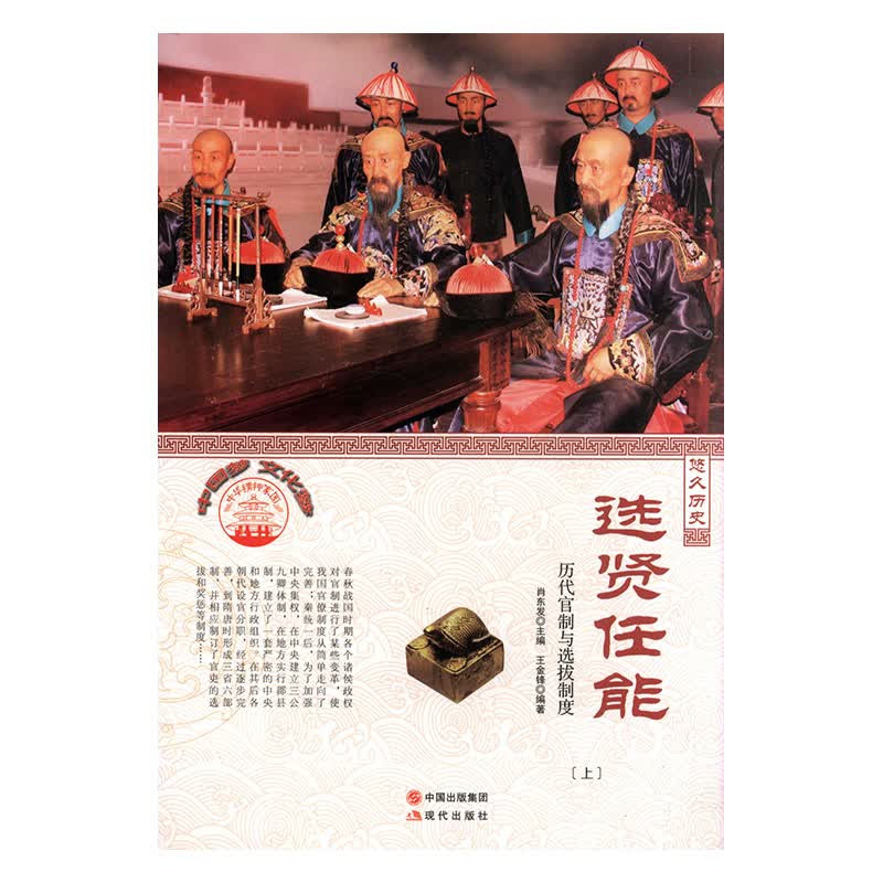 选贤任能:历代管制与选拔制度