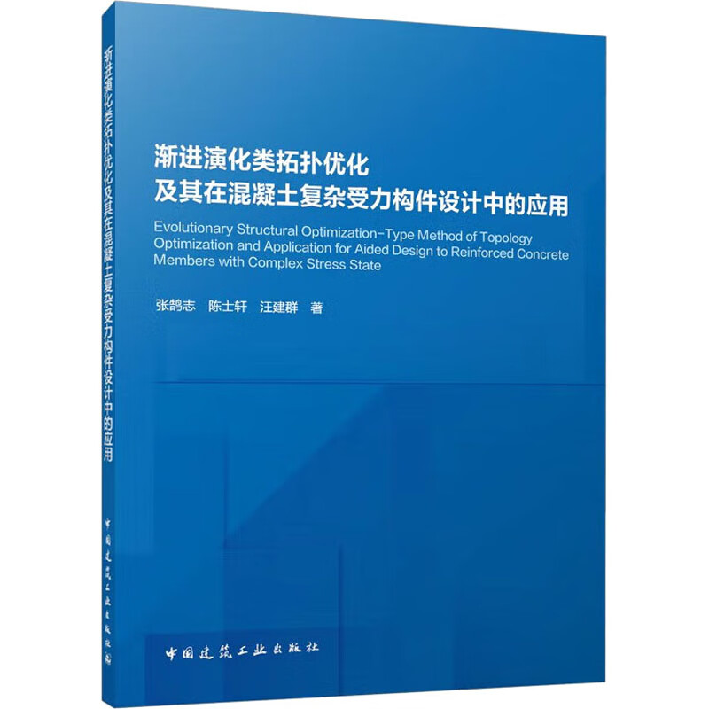 渐进演化类拓扑优化及其在混凝土复杂受力构件设计中的应用 图书