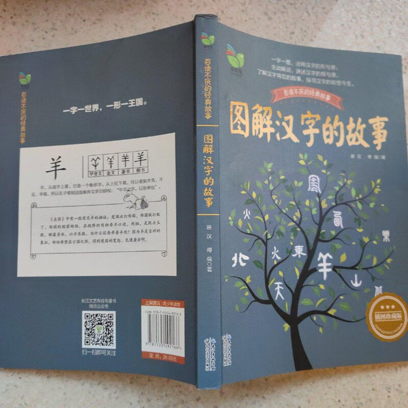 图解汉字的故事