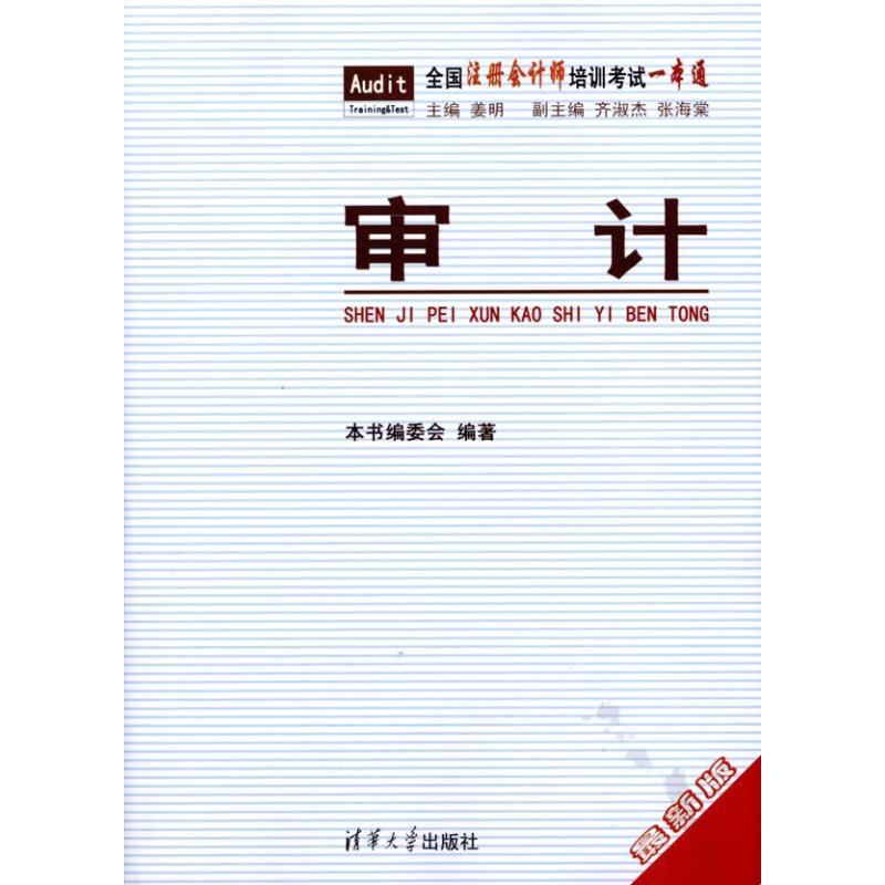 审计/全国注册会计师培训考试一本通