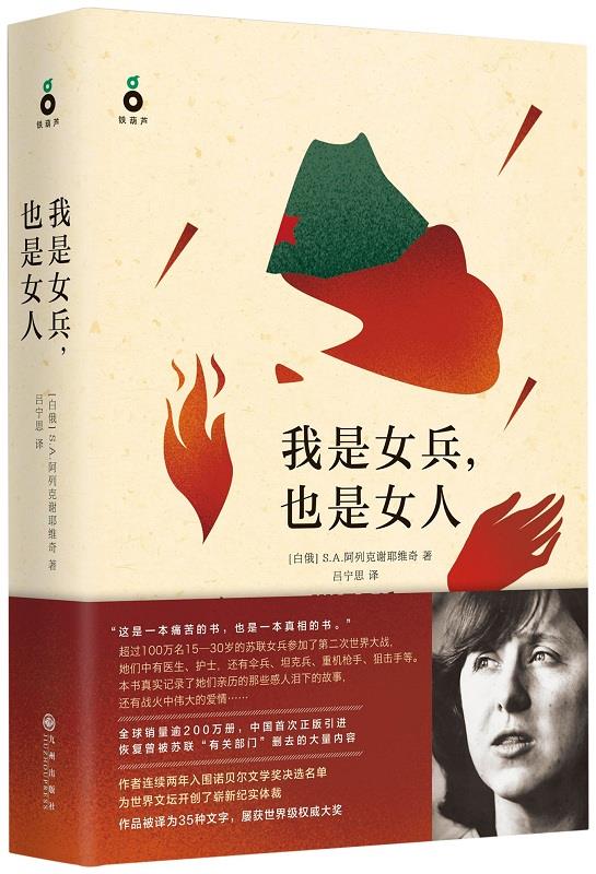 我是女兵，也是女人 2015年诺贝尔文学奖得主作品