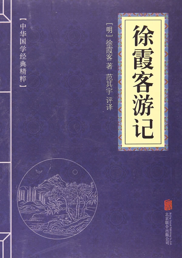中华国学经典精粹地理经典必读本:徐霞客游记【正版图书,售后无忧】