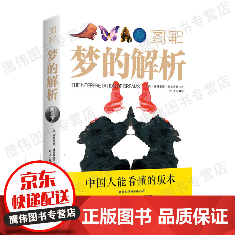 图解梦的解析