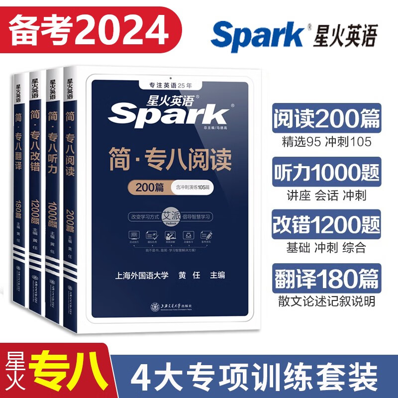 正版现货 备战2024星火英语专八全套专项训练4本 英语专业八级听力阅读翻译改错可搭真题词汇预测卷