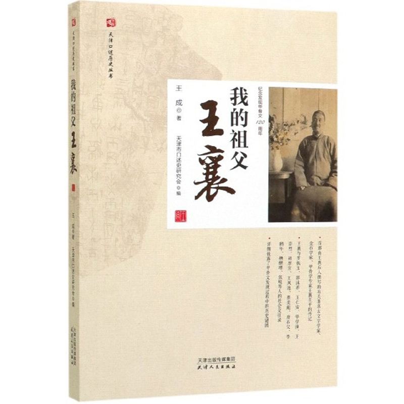 我的祖父王襄/天津口述历史丛书