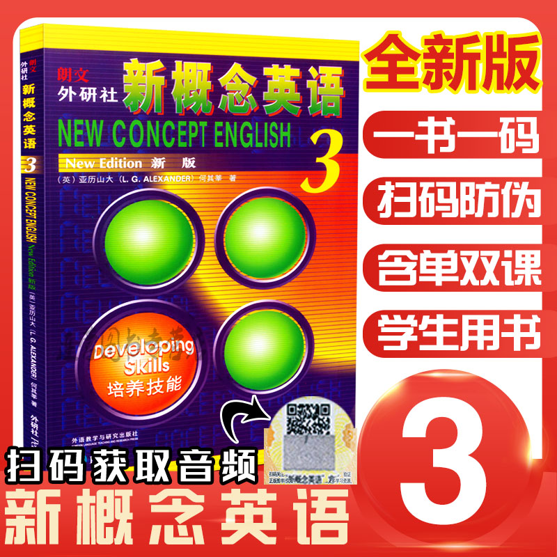 新版 朗文外研社 新概念英语3 学生用书 培养技能扫码验证获取音频新概念英语3全新版