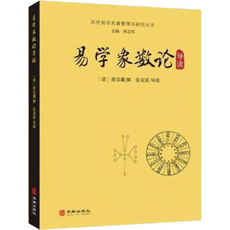 易学象数论导读 清黄宗羲撰张克宾导读 著 国学经典四书五经 哲学经典书籍 中国哲学书籍怎么看?