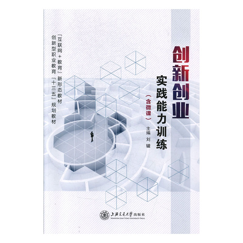 创新创业实践能力训练 社会科学 刘辙主编 上海交通大学出版社