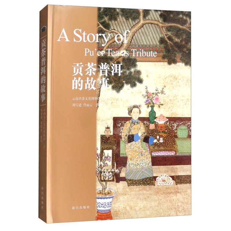 贡茶普洱的故事 故宫出版社