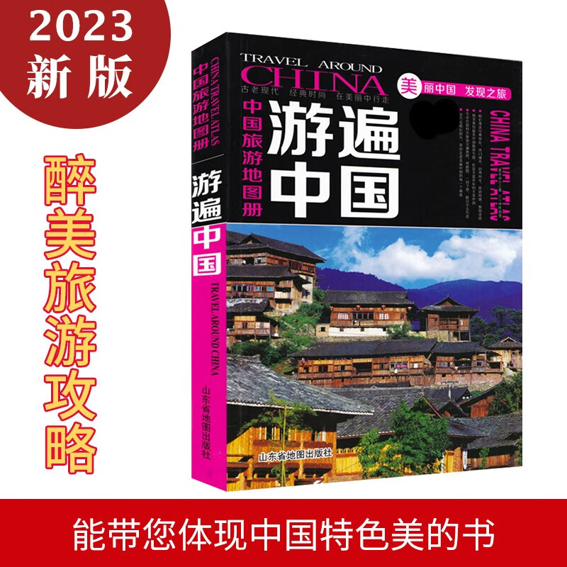 【达人推荐】2023全新版游遍中国 全彩旅游攻略 中国旅游地图册 自助游书籍自驾游景点攻略旅游打卡