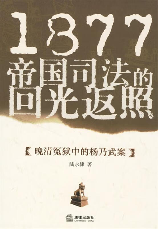 1877帝国司法的回光返照:晚清冤狱中的杨乃武案