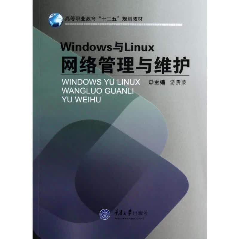 Windows与Linux网络管理与维护
