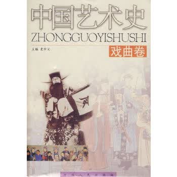 艺术史：戏曲卷 9787202025000