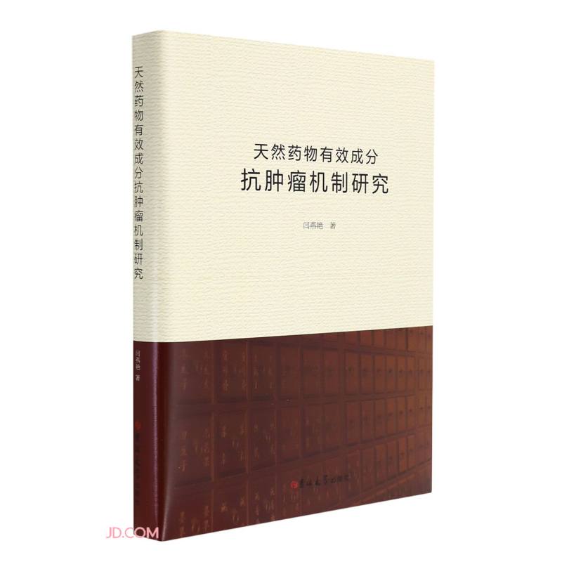 天然药物有效成分抗肿瘤机制研究(精)