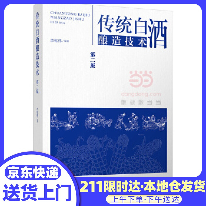 传统白酒酿造技术（第二版）