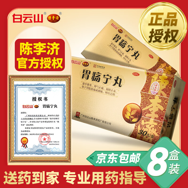 白云山陈李济胃疡宁丸3g*30丸/盒散寒胃痛药制酸止血烧心反酸恶心呕吐