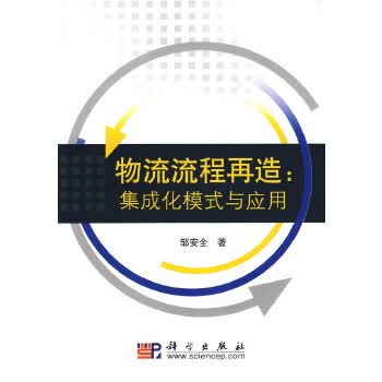 物流流程再造： 集成化模式与应用