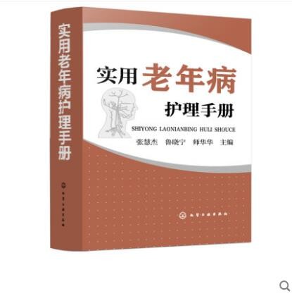 实用老年病护理手册 张慧杰 主编