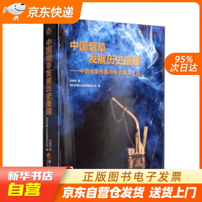 【新华书店正版】中国烟草发展历史重建：中国烟草传播与中式烟斗文化 白远良 著,四川中烟工业有限责任公司 华夏出版社正