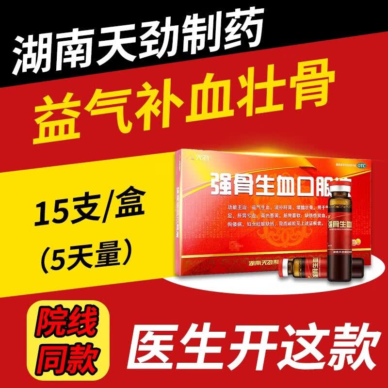 天劲强骨生血口服液10mlx15支儿童孕妇贫血补铁补血铁剂补血京大东