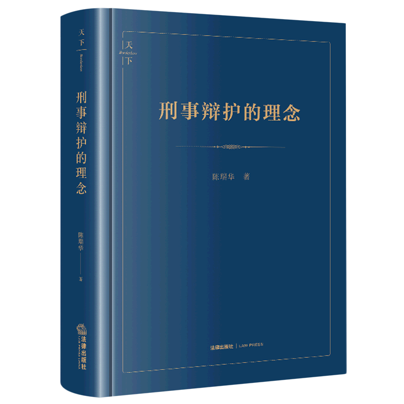 刑事辩护的理念(第2版)(精)