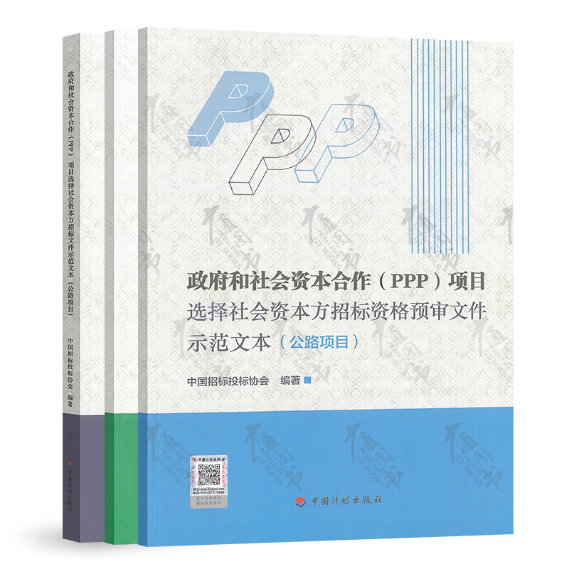 政府和社会资本合作（PPP）项目选择咨询机构招标文件示范文本+社会资本方招标文件示范文本+招标资格