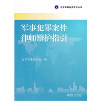 军事犯罪案件律师辩护指引 北京市律师协会 9787301205198 北京大学出版社