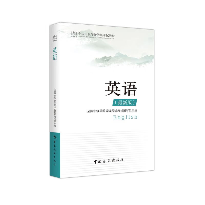 现货 中级导游考试 英语 2019年新版 中级导游考试 中国旅游出版社 根据文化和旅游部公布的新考试