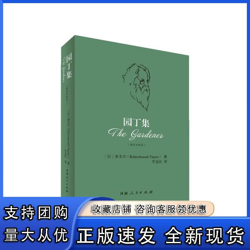《园丁集》英汉对照本 泰戈尔著 罗益民译