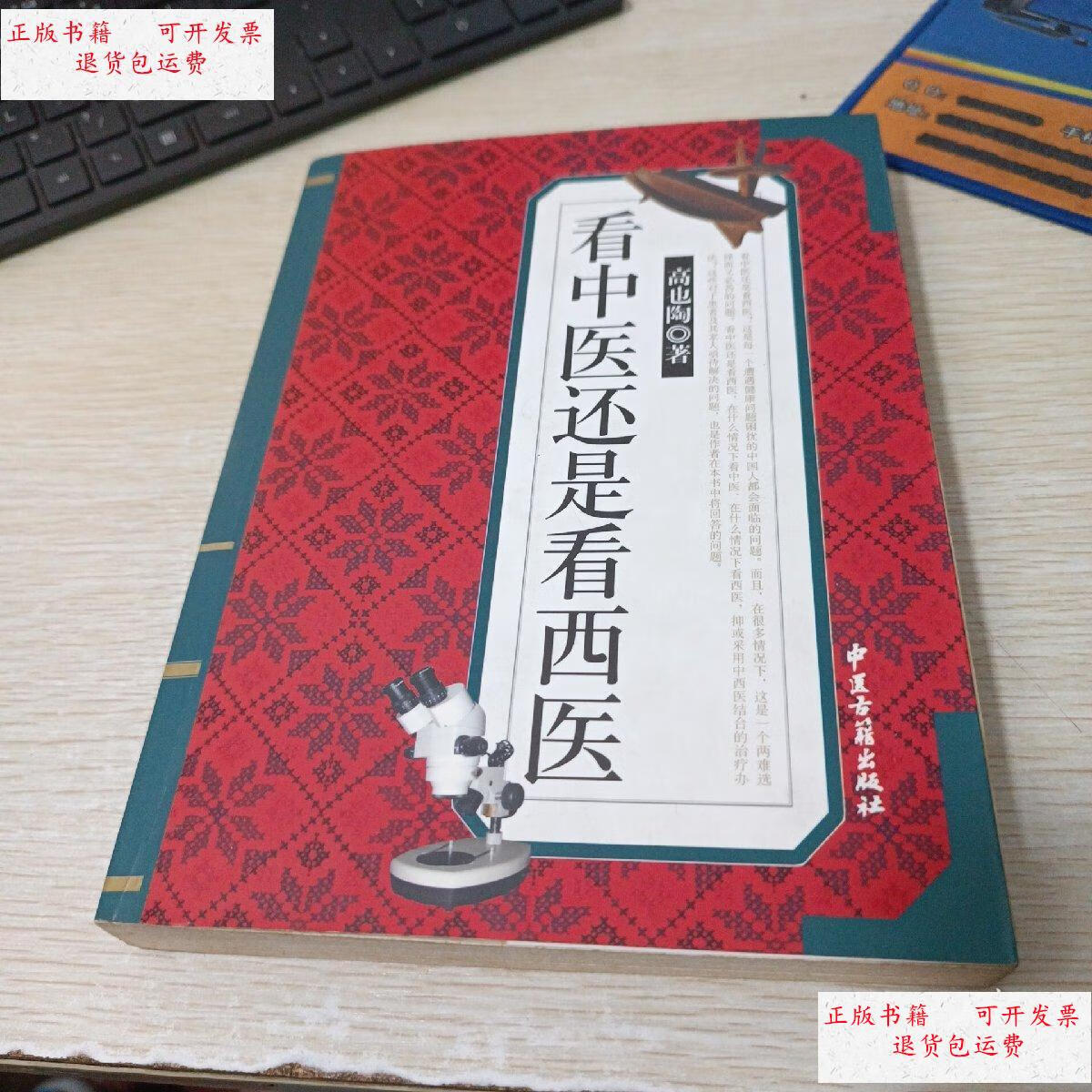 【二手9成新】看中医还是看西医 /高也陶著 中医古籍出版社