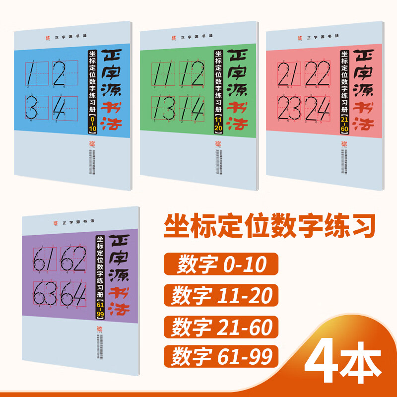 【】坐标定位数字拼音幼儿园幼小衔接点阵控笔同步练字贴 数字4本(赠