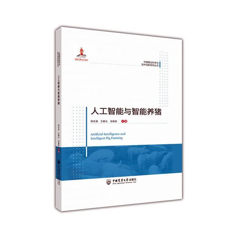 人工智能与智能养猪熊本海中国农业大学出版社9787565528637 农业/林业书籍怎么看?
