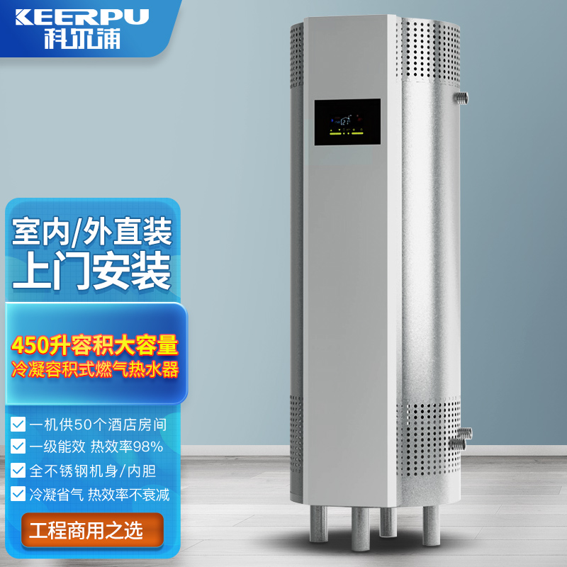 科尔浦(KEERPU) 室外型商用冷凝容积式燃气热水器450-99KW储水式天然气热水锅炉全自动 450L-99KW