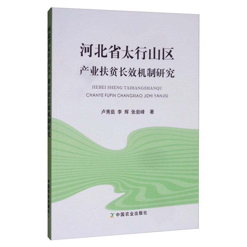 河北省太行山区产业扶贫长效机制研究