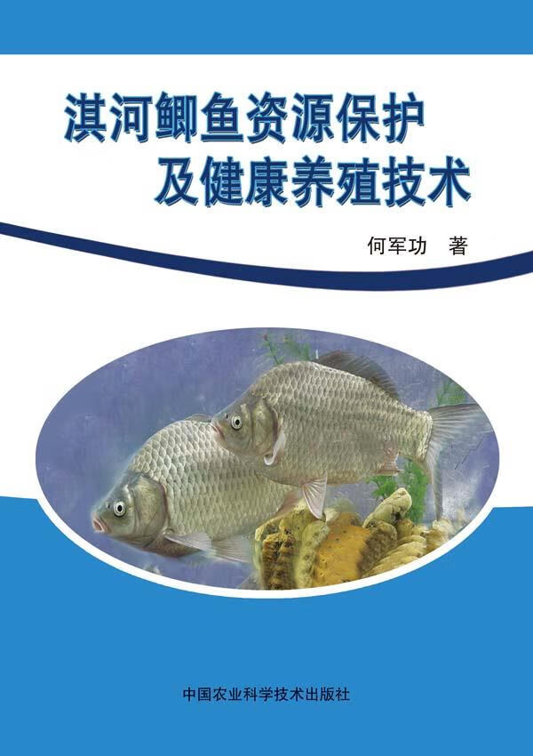 淇河鲫鱼资源保护及健康养殖技术