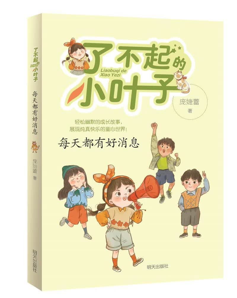 了不起的小叶子-每天都有好消息庞婕蕾明天出版社有限公司