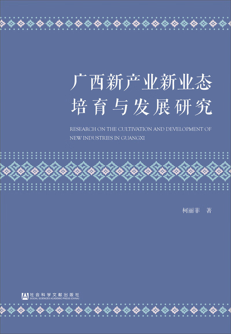 广西新产业新业态培育与发展研究