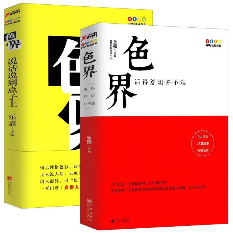 性格色彩学乐嘉作品 说话说到点子上+活的舒坦并不难（全两册）