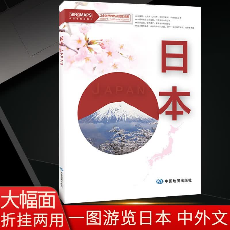 新版 日本地图 政区地形交通2全张 世界热点国家地图 一图游览日本 中外文对照 1496*1068mm