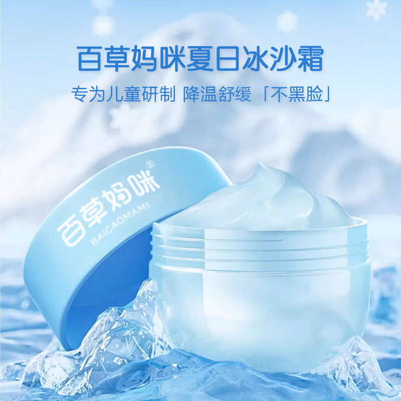 百草妈咪极地海藻冰沙霜儿童面霜补水保湿晒后舒缓修护宝宝婴童面霜妆前乳 【大瓶装】冰沙霜80g*1
