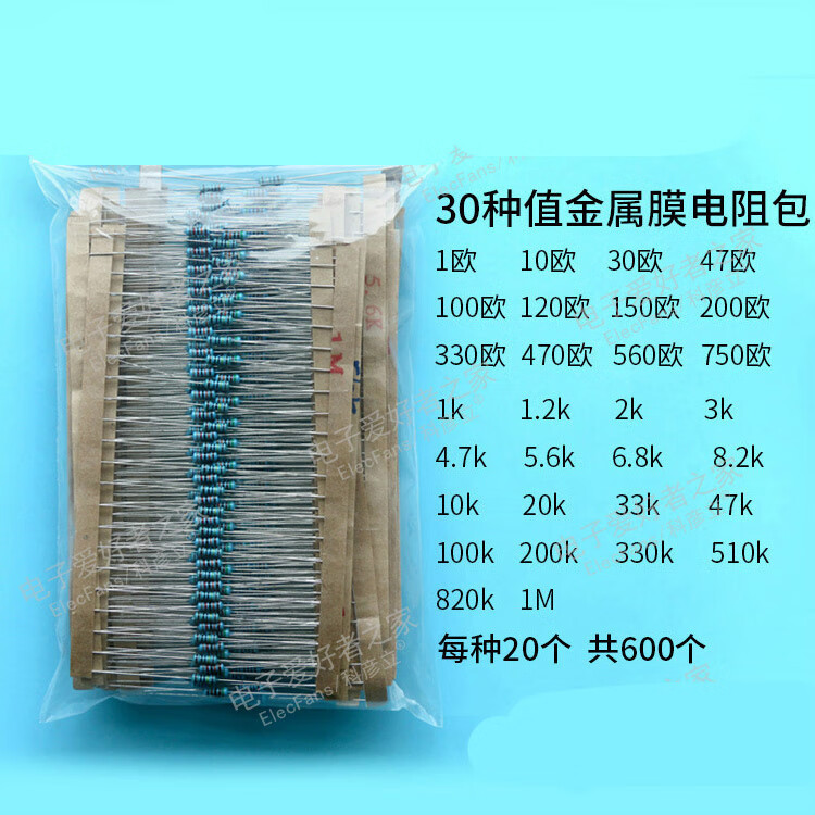 电子 电阻包电解电容包LED发光二极管包三极管包瓷片电容包t1 (1)30种值共600个金属膜电阻一包