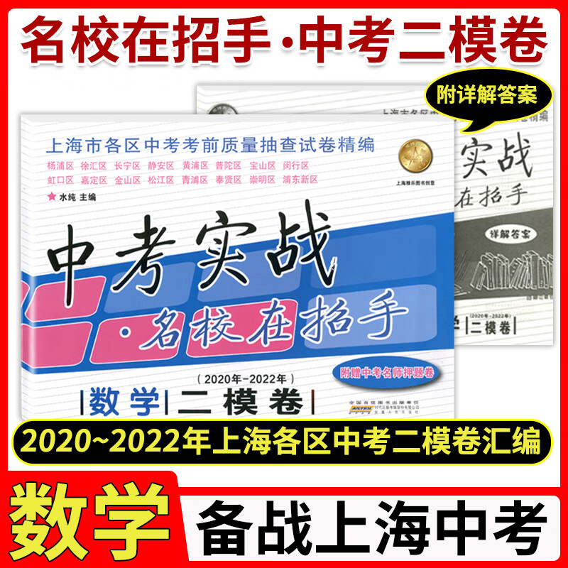 2020-2022年版上海中考 二模卷 数学 中考实战名校在招手202020212022三年合订本附答案 上海初三数学二模卷试题汇编质量抽查试卷