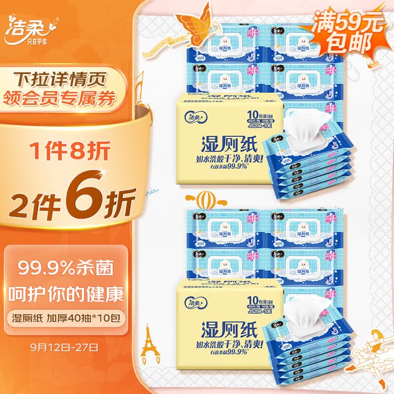 洁柔湿厕纸 99.9%杀菌 加厚40抽*10包 代替卷纸 娇嫩呵护 冲厕易降解 使用感如何?