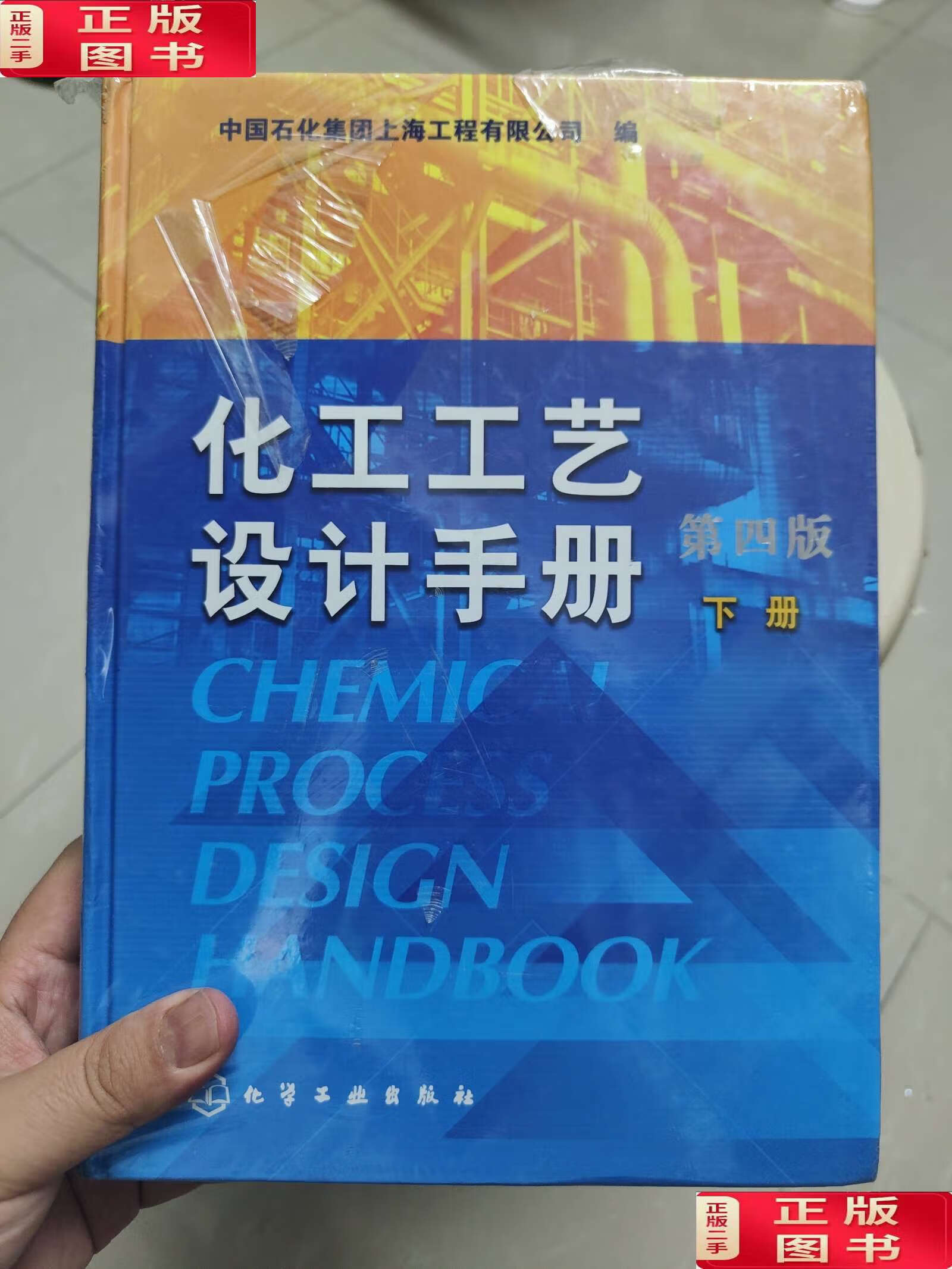 【二手9成新】化工工艺设计手册(第4版 下册) /中国石化集团上海工