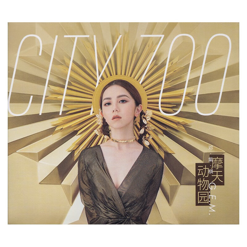 邓紫棋专辑 摩天动物园 cd光盘 正式版